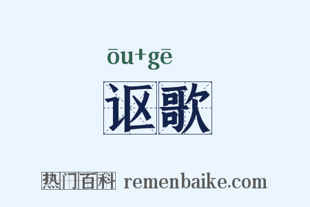 讴歌是什么意思的图片